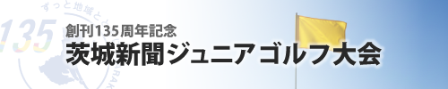 創刊135周年記念茨城新聞ジュニアゴルフ大会